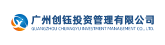 广州创钰投资管理有限公司