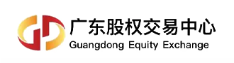 广东股权交易中心