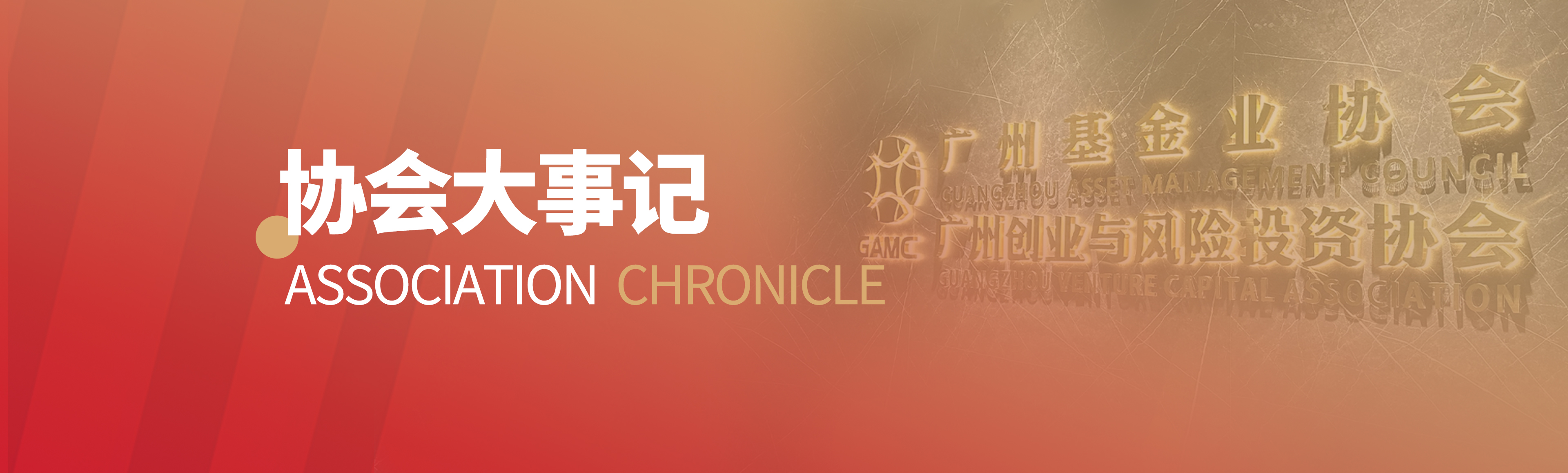 协会<span>大事记</span>