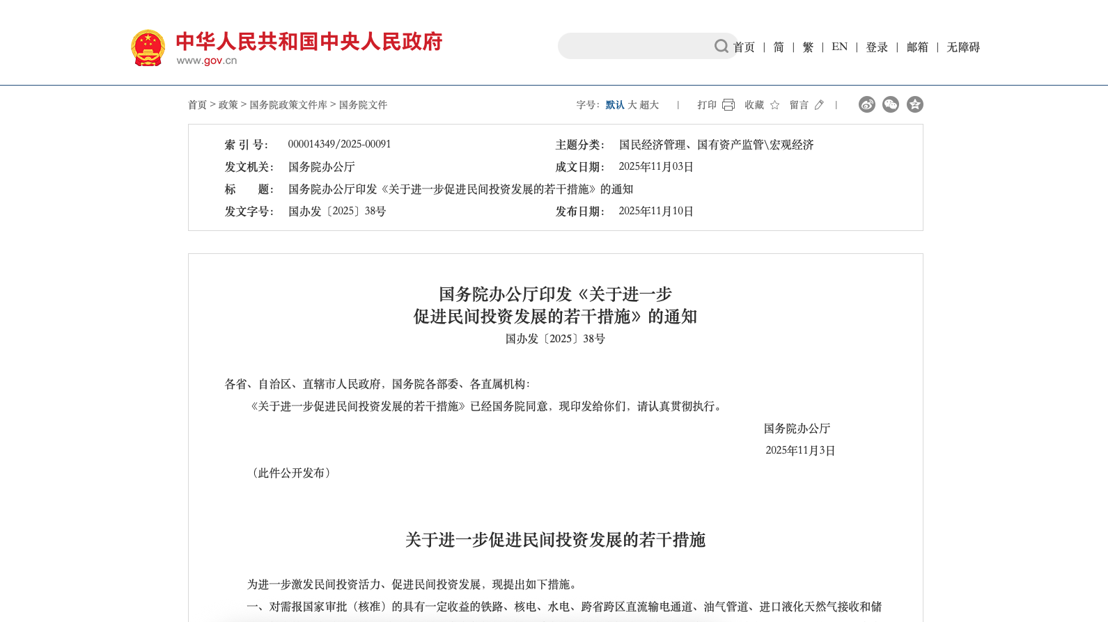 国务院办公厅印发《关于进一步促进民间投资发展的若干措施》的通知
