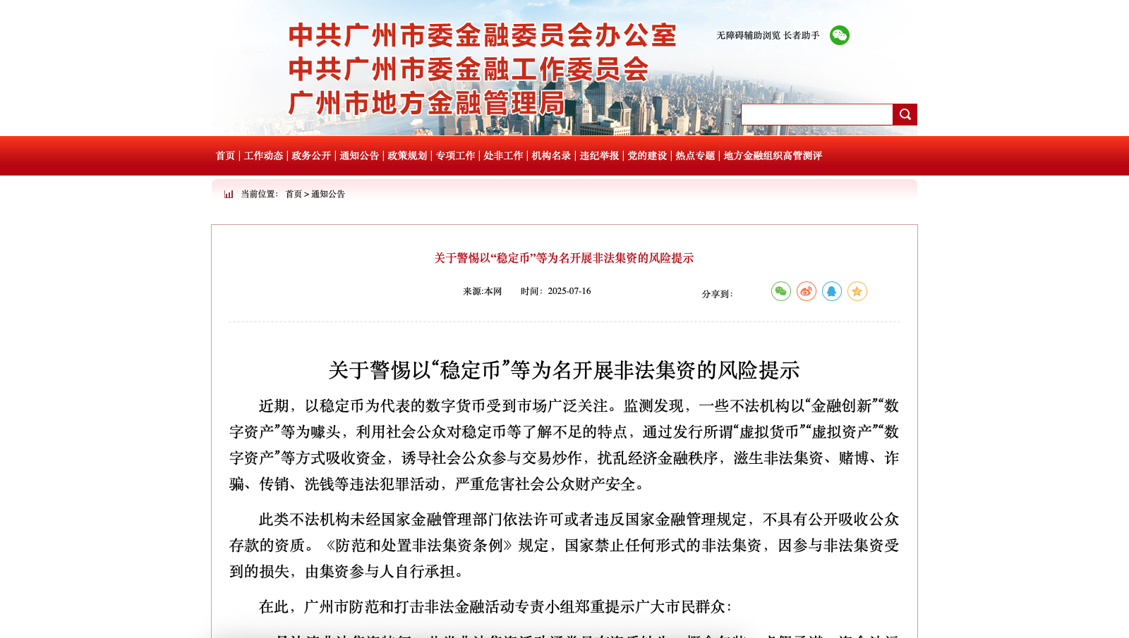 关于警惕以&ldquo;稳定币&rdquo;等为名开展非法集资的风险提示