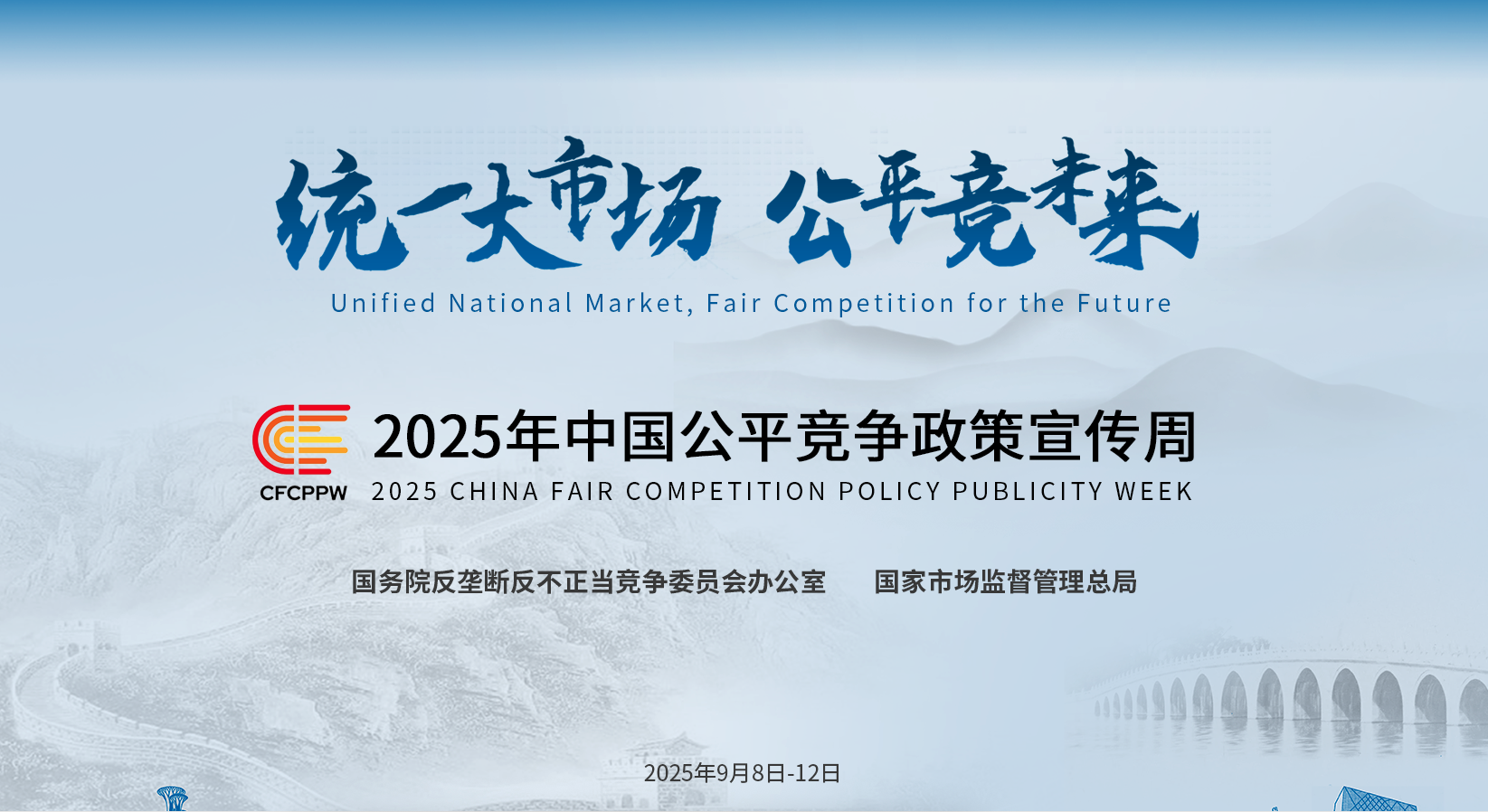 2025年中国公平竞争政策宣传周来了！