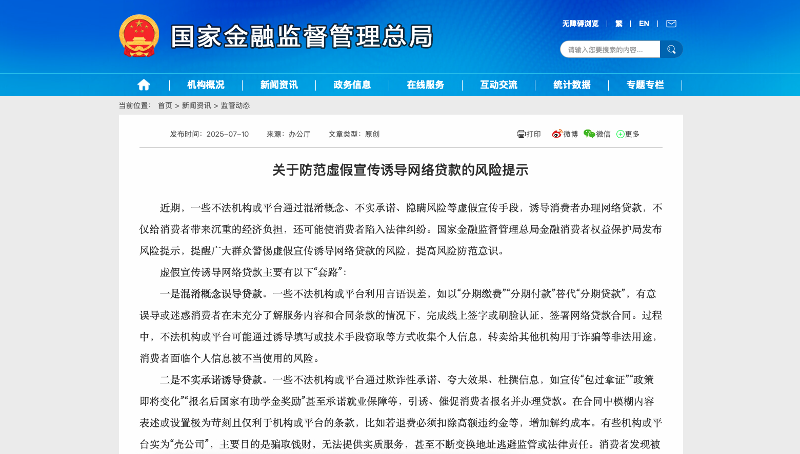 关于防范虚假宣传诱导网络贷款的风险提示