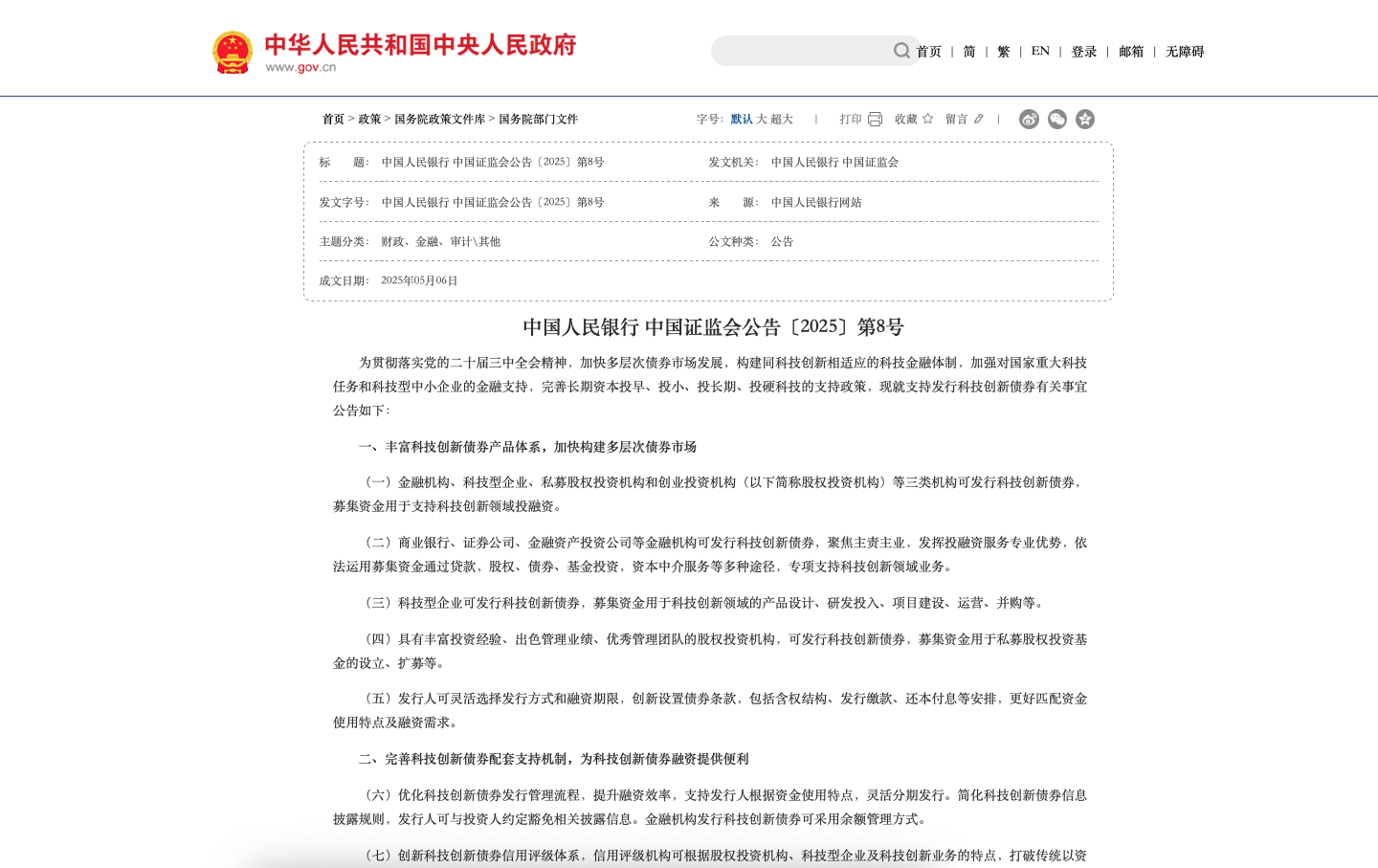 中国人民银行 中国证监会公告〔2025〕第8号