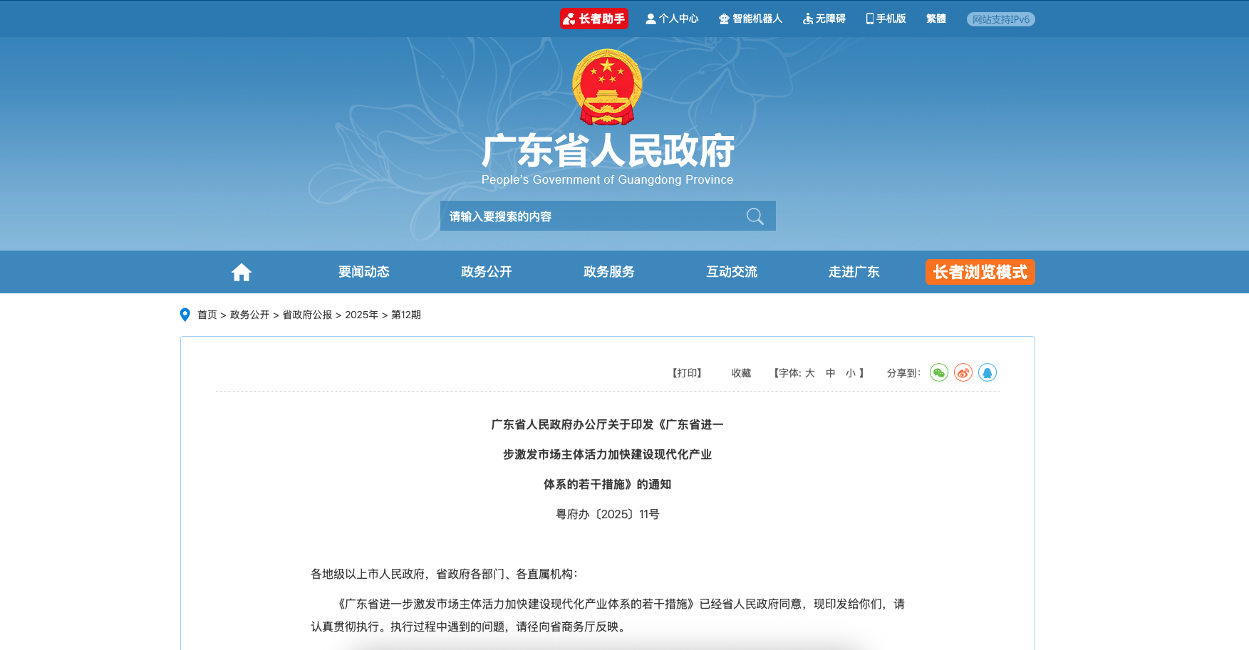 广东省进一步激发市场主体活力加快建设现代化产业体系的若干措施