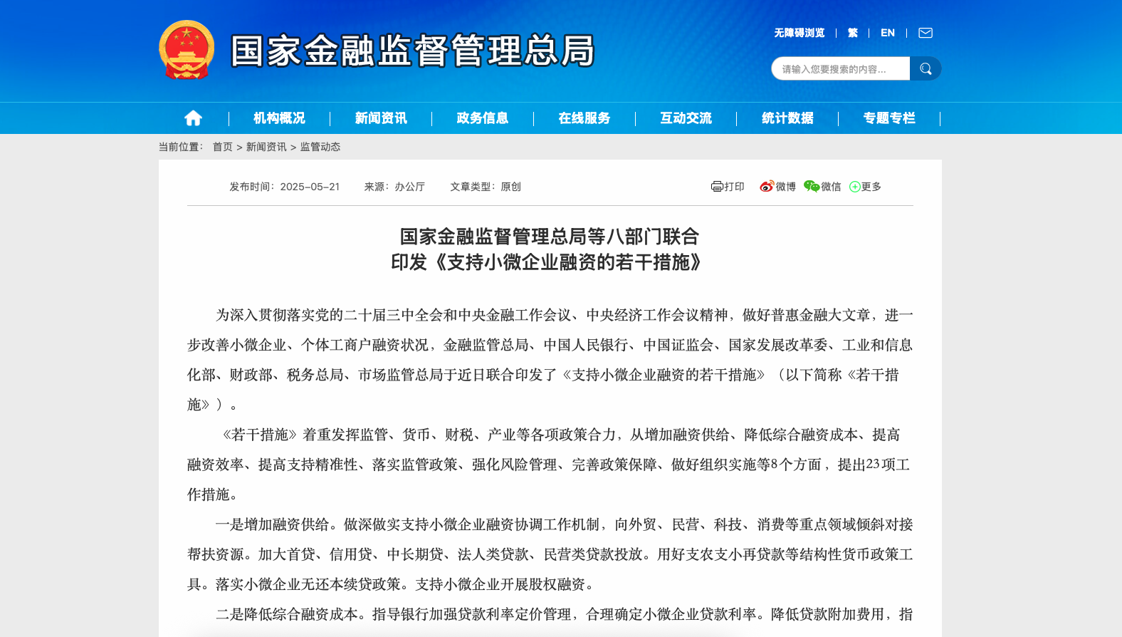 国家金融监督管理总局等八部门联合印发《支持小微企业融资的若干措施》