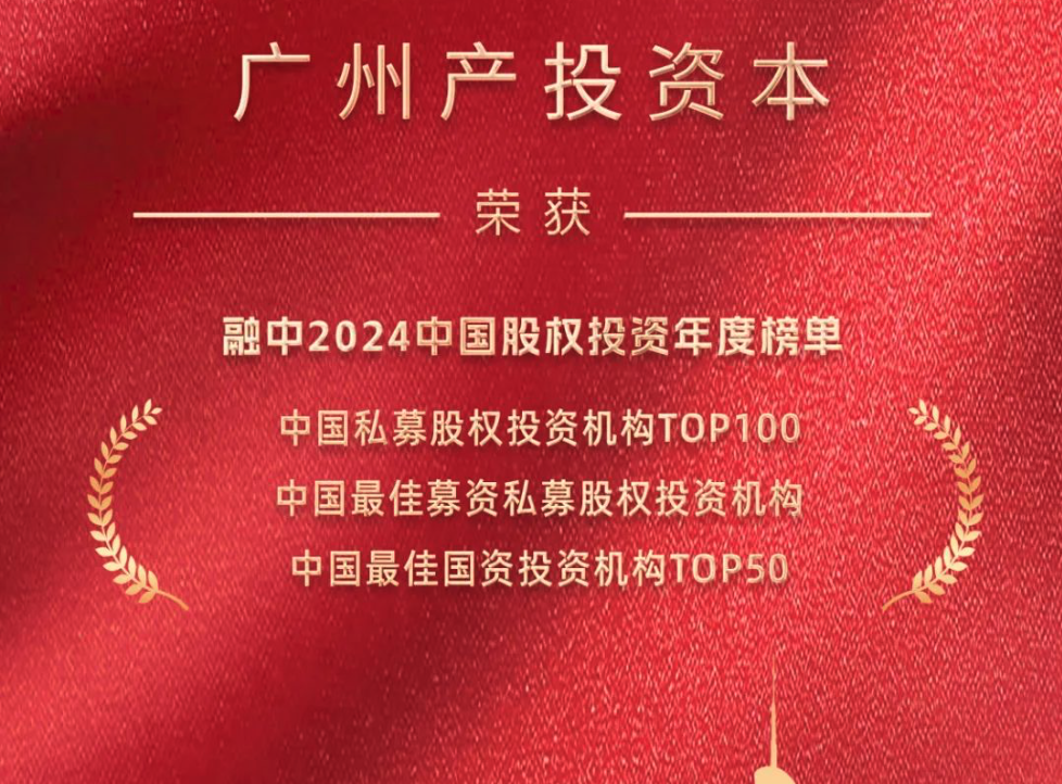 会长动态 | 广州产投资本及多个投资项目斩获投中榜&ldquo;中国最佳私募股权投资机构TOP 100&rdquo;等6项大奖