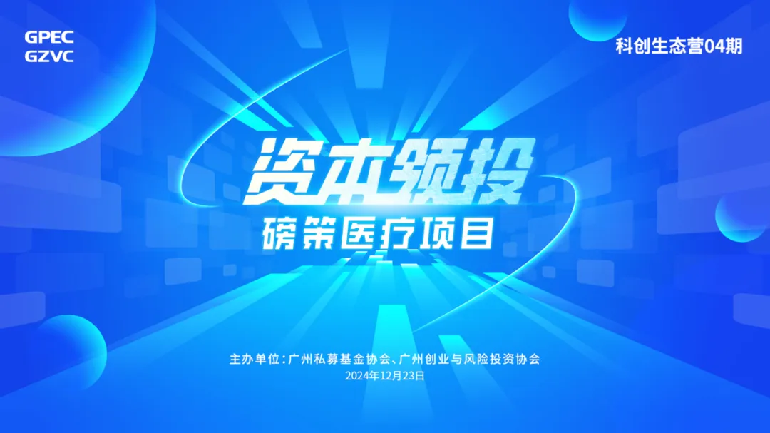 科创生态营04期 - 资本领投：磅策医疗项目
