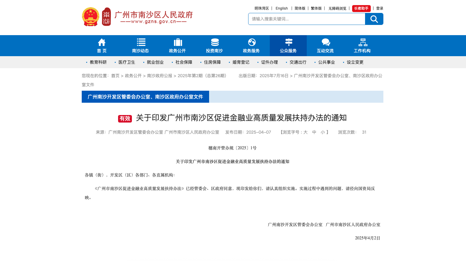 关于印发广州市南沙区促进金融业高质量发展扶持办法的通知