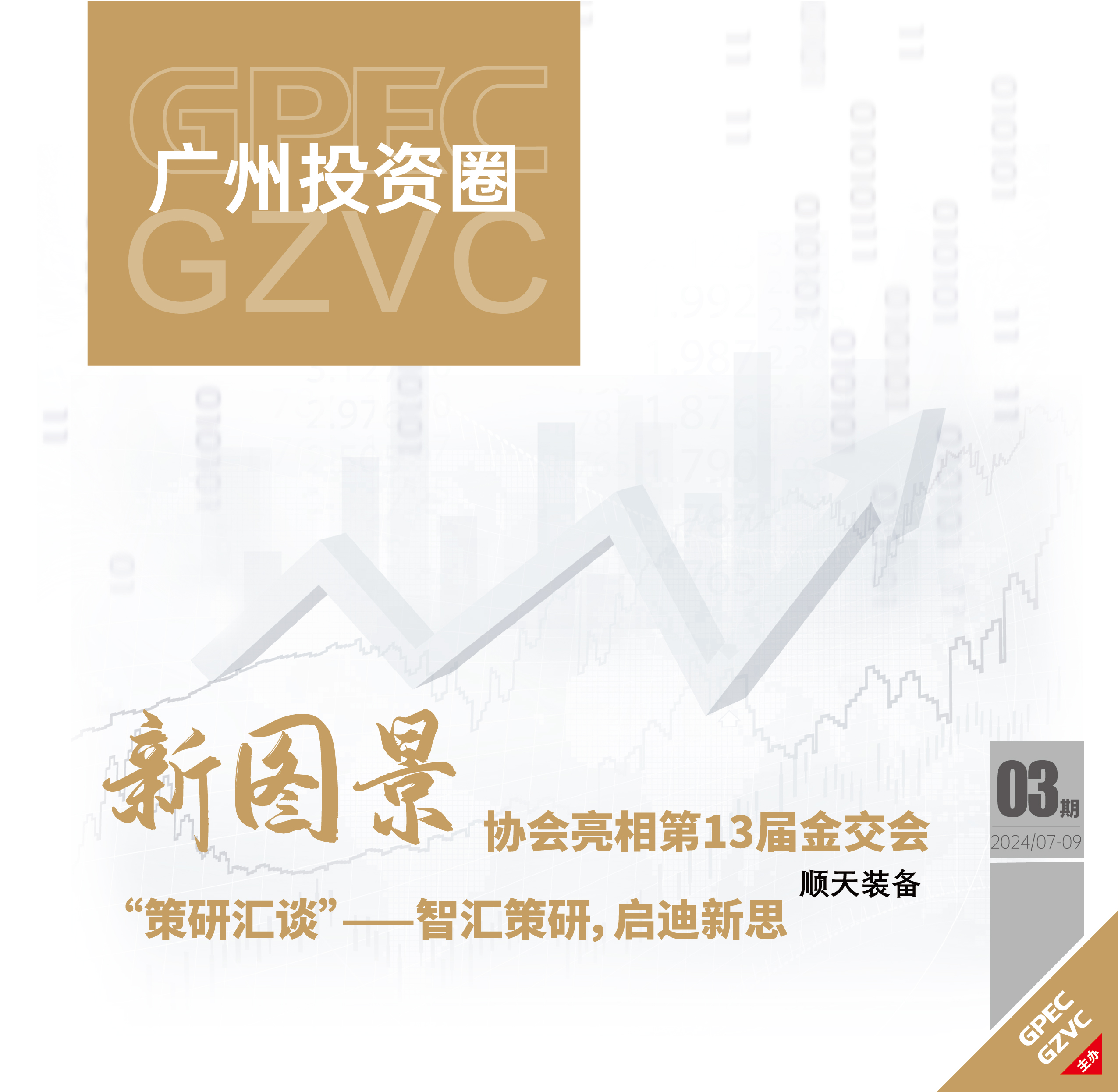 《广州投资圈》2024年三季度刊