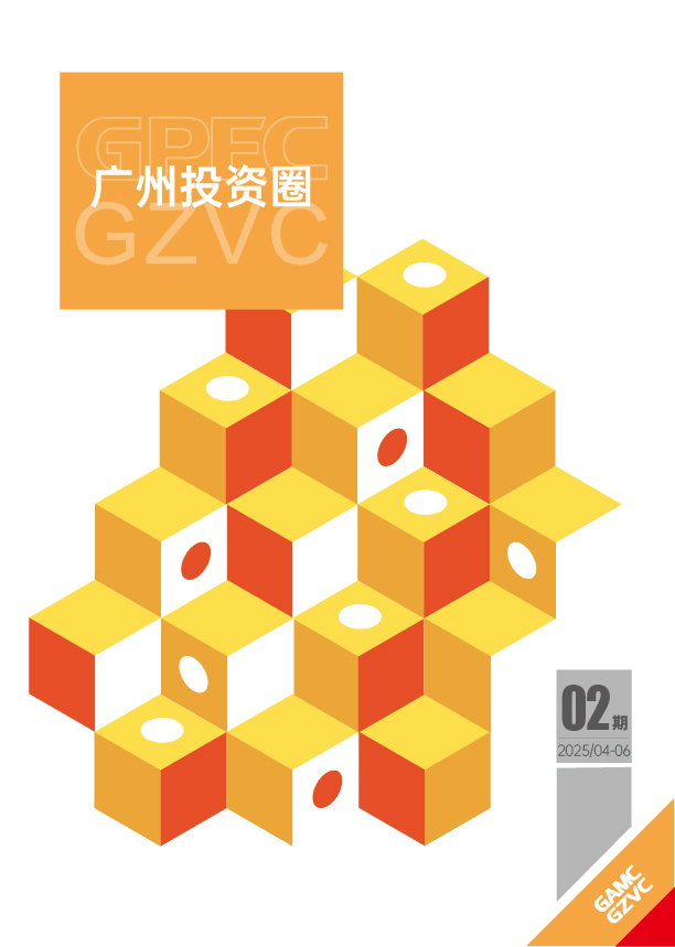 《广州投资圈》2025年二季度刊