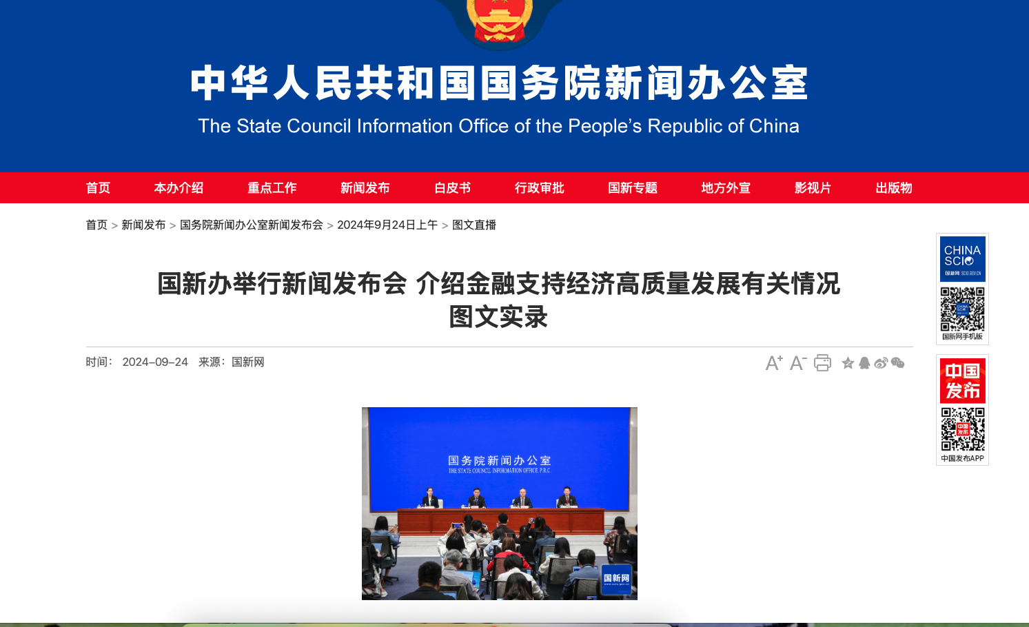 国新办举行新闻发布会，介绍金融支持经济高质量发展有关情况