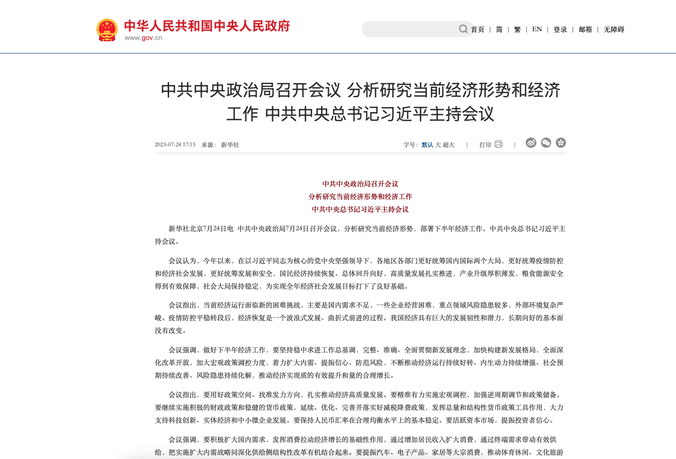 中共中央政治局召开会议，分析研究当前经济形势和经济工作