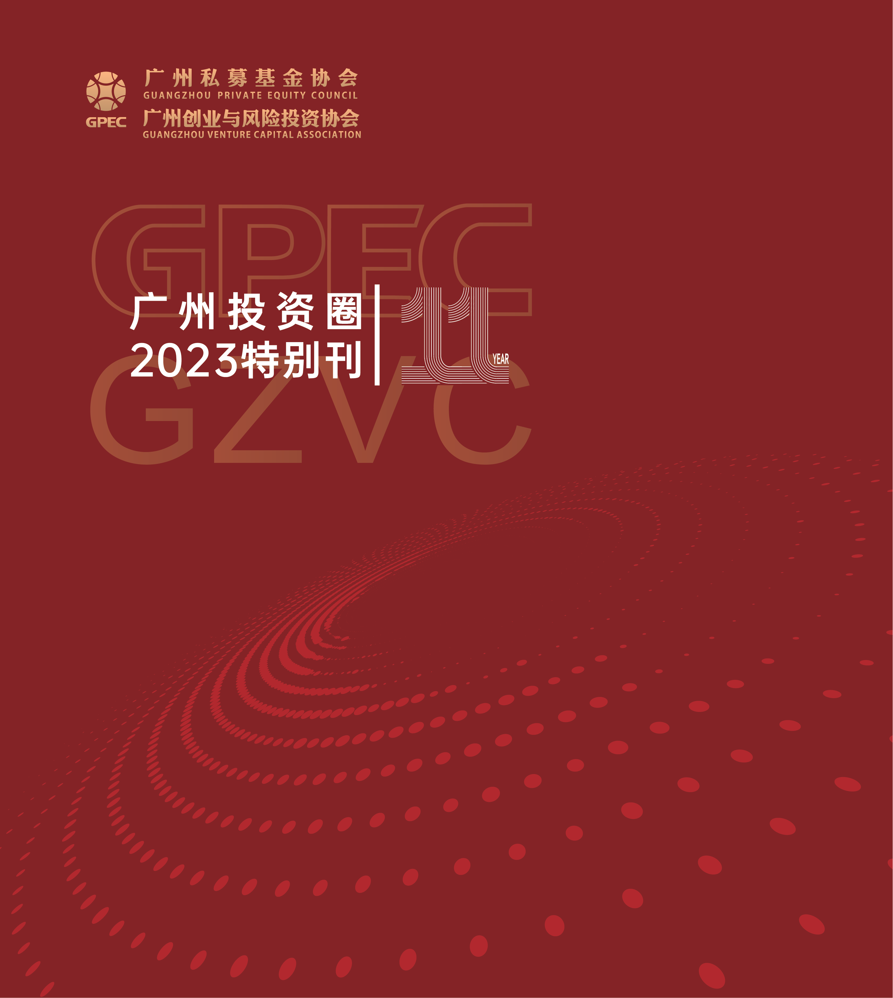 《广州投资圈》2023年十一周年特别刊