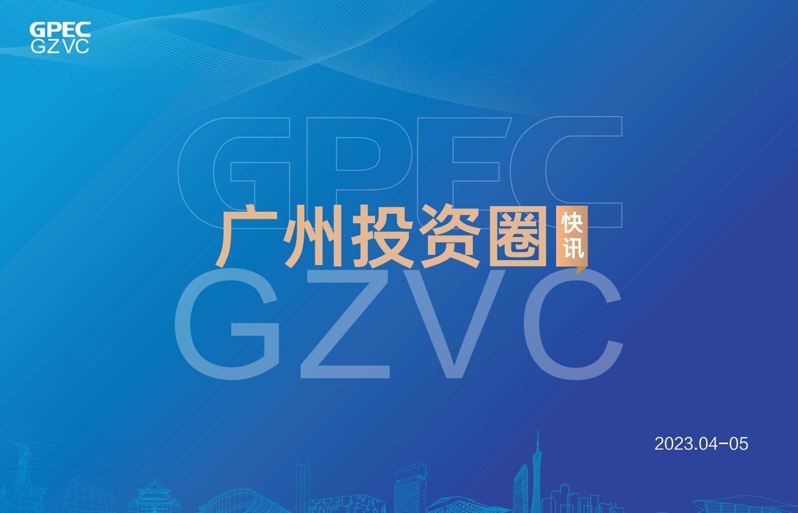 《广州投资圈》2023年四-五双月刊