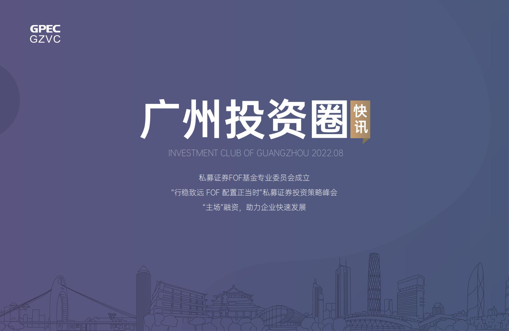 《广州投资圈》2022年八月刊