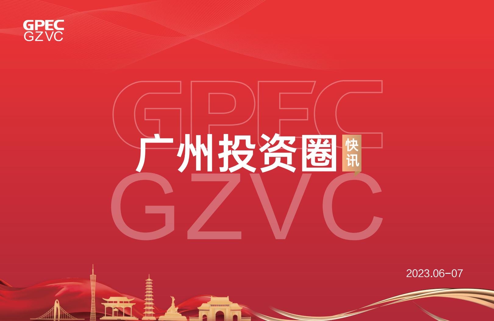 《广州投资圈》2023年六-七双月刊